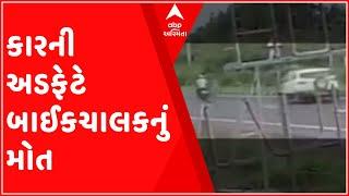 Gir Somnath: A car driver hit a biker, the biker died, the incident was caught on CCTV