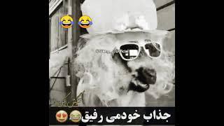 رفیق خوشگل من    