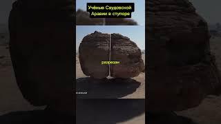 Таинственное место Саудовской Аравии