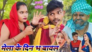 मेला के दिन भ बवाल  || Ranjeet Nishad new avadhi comedy || muttan Dada comedy