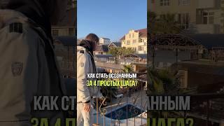 КАК СТАТЬ ОСОЗНАННЫМ