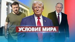 Отставка Президента / Трамп поддержал Путина