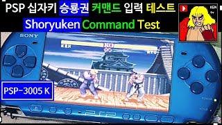 PSP 십자키 입력은 잘되는가? 승룡권 커맨드 테스트 SHORYUKEN COMMAND TEST