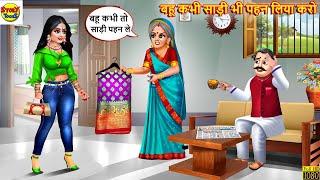 बहू कभी साड़ी भी पहन लिया करो | Saas Bahu | Hindi Kahani | Moral Stories | Hindi Story | Kahaniya