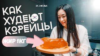 Минус 35кг за 2 месяца/Как худеют корейцы/Южная Корея 2024