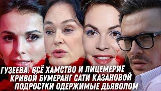 Гузеева, мечта ватницы. Андреева и вилла за 10 миллионов. Кривые дети Казановой. Ужас Бородины