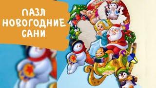Обалденный подарок ребенку к Новому году! Детский пазл "Новогодние сани"