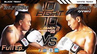 10 FIGHT 10 SEASON 3 | เสนาหอย VS ต๊อก ศุภกรณ์  | 30 พ.ย. 65 | Full EP