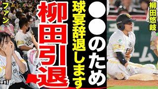 【電撃引退】柳田悠岐が球宴を辞退した本当の理由に一同驚愕......柳田悠岐の引退理由がやばすぎる........柳田悠岐がチームメイトにかけた言葉とは.......