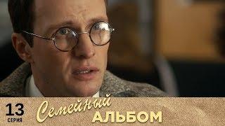 Семейный альбом | 13 серия | Русский сериал