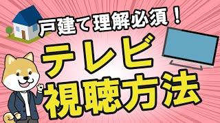 【光回線の選び方】戸建てはテレビの視聴方法から考える！