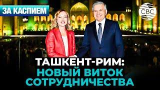 Узбекистан и Италия идут на сближение | В Казахстане появится криптогород
