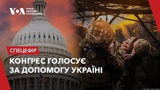 КОНГРЕС США голосує за допомогу Україні! Трансляція наживо (переклад українською @holosameryky