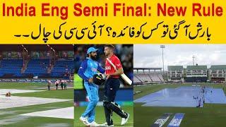 India v England T20 World Cup Semi Final |Weather Report of Guyana | ICC Change Rule for Semi Final