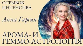 Анна Гарсия "Астрологическая ароматерапия и геммоастрология"