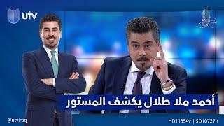 أحمد ملا طلال يكشف المستور | الحلقة الكاملة