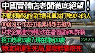 全中國實體店老闆哭了，徹底絕望！今年不奢求賺錢只求保住車和房，年輕人找不到工作去扛樓累得想去搶劫，80,90,00後在這個社會看不到一點希望，30歲已經被企業歧視，物流貨運生死局訂單少90% #中国