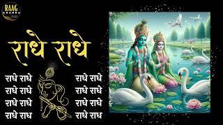 Radhe Radhe 2 hour Chant For Meditation | Powerful Energy | #radheradhe | Raag Ananda