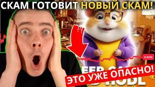 ️ HAMSTER KOMBAT - ОПАСНО  ЭТОТ СКАМ ГОТОВИТ НОВЫЙ СКАМ  НА ДНЯХ СТАРТ 2ого СЕЗОНА И ПАМП $HMSTR!