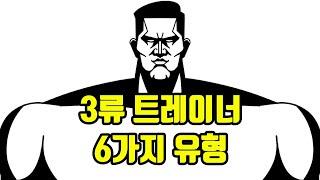 3류 헬스 트레이너 유형별 특징