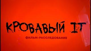 Фильм-расследование "Кровавый IT" о Grand-коррупции, мафии, махинациях на миллиарды и пытках в РФ