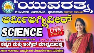 ARMY AGNIVEER | GENERAL SCIENCE | MOST IMPORTENT QUESTIONS |THE YUVARATNA ACADEMY DHARWAD|