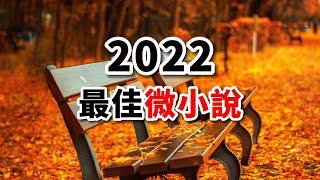 2022最佳12篇微型小說，做子女的好好看看吧，這才是人間真情