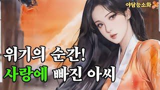 [야담 능소화3] 위기에 빠진 외동딸을 구해낸 무사 / 전설 / 민담 / 설화 / 옛날이야기