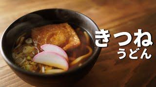 きつねうどんの作り方 鉄鍋深夜食堂