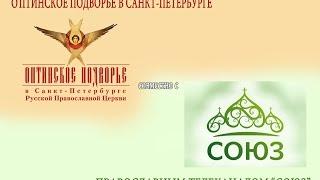 Телерепортажи об Оптинском подворье в Санкт-Петербурге. ТК "СОЮЗ" от 26 сентября 2015 г.