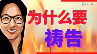 Jo #39  为什么要祷告 l 如果上帝知道一切，为什么还要祈求 l 如果上帝不能改变主意，为什么要祈祷 l 装备生命