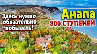 ФАНТАСТИЧЕСКАЯ КРАСОТА В ГОРАХ АНАПЫ! ЛАСТОЧКИНЫ ГНЁЗДА И 800 СТУПЕНЕЙ- ЛЮДЕЙ ОЧЕНЬ МНОГО!