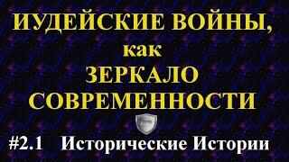 Иудейские войны, как зеркало современности. Часть 1. Причины и предпосылки.