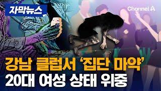 강남 클럽서 집단 마약 투약…20대 女 위중 [자막뉴스] / 채널A