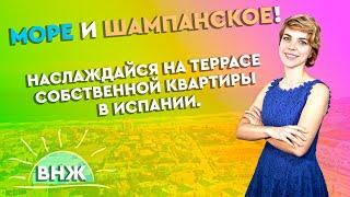 Недвижимость в Испании. Купить квартиру в Испании у моря недорого. Испания 2021. Квартиры в Испании.
