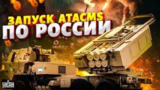 Запуск ATACMS по России попал на видео! Первая реакция Кремля