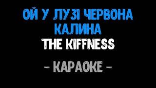 The Kiffness (ft. Boombox) - Ой у лузі червона калина (Караоке)
