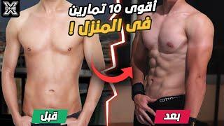 أفضل 10 تمارين لتقوية عضلات الجسم للمبتدئين!! Full Body workout