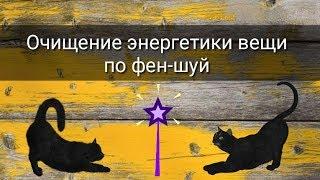 ОЧИЩЕНИЕ ЭНЕРГЕТИКИ ВЕЩИ ПО ФЕН-ШУЙ