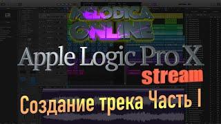 Создание трека в Logic Pro X 10.5. Часть I