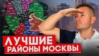 Где лучше купить квартиру в Москве! Разбор лучших жилых комплексов и локаций.