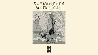 [Official Audio] Do Seungeun(도승은) - Fear, Piece of Light