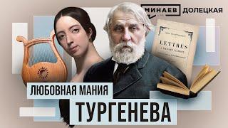 Иван Тургенев: Любовь и творчество великого русского писателя XIX века / ДОЛЕЦКАЯ / @MINAEVLIVE