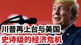 2025川普再上台与美国史诗级的经济危机！