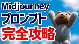 0からわかるmidjourneyのプロンプトの作り方を解説します。