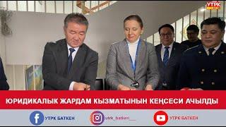 ЮРИДИКАЛЫК ЖАРДАМ КЫЗМАТЫНЫН КЕҢСЕСИ АЧЫЛДЫ