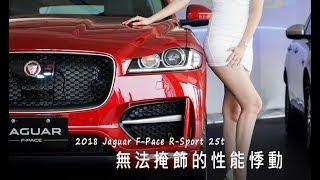 【GoChoice購車趣】[微賞車]2018 Jaguar F-Pace R-Sport 25t 無法掩飾的性能悸動