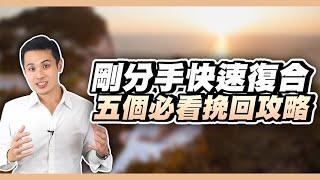 五招可以快速拉回，剛分手必看挽回攻略！– 失戀診療室LoveDoc