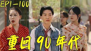 《重回90年代》#wsnd #天天剧工厂#热门短剧推荐 #短剧#战神 #玄幻  #逆袭 #神医 #龙王