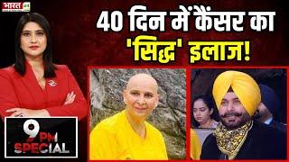 9 PM Special: 40 दिन में Cancer का 'सिद्ध' इलाज! | Navjot Singh Sidhu | Cancer Treatment | Ayurvedic